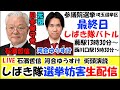 しばき隊選挙妨害!石濱哲信 河合ゆうすけ参議院議員選挙2025 元祖日本保守党 蕨 西川口 #参議院選挙 #参議院議員選挙 #参議院議員選挙2025