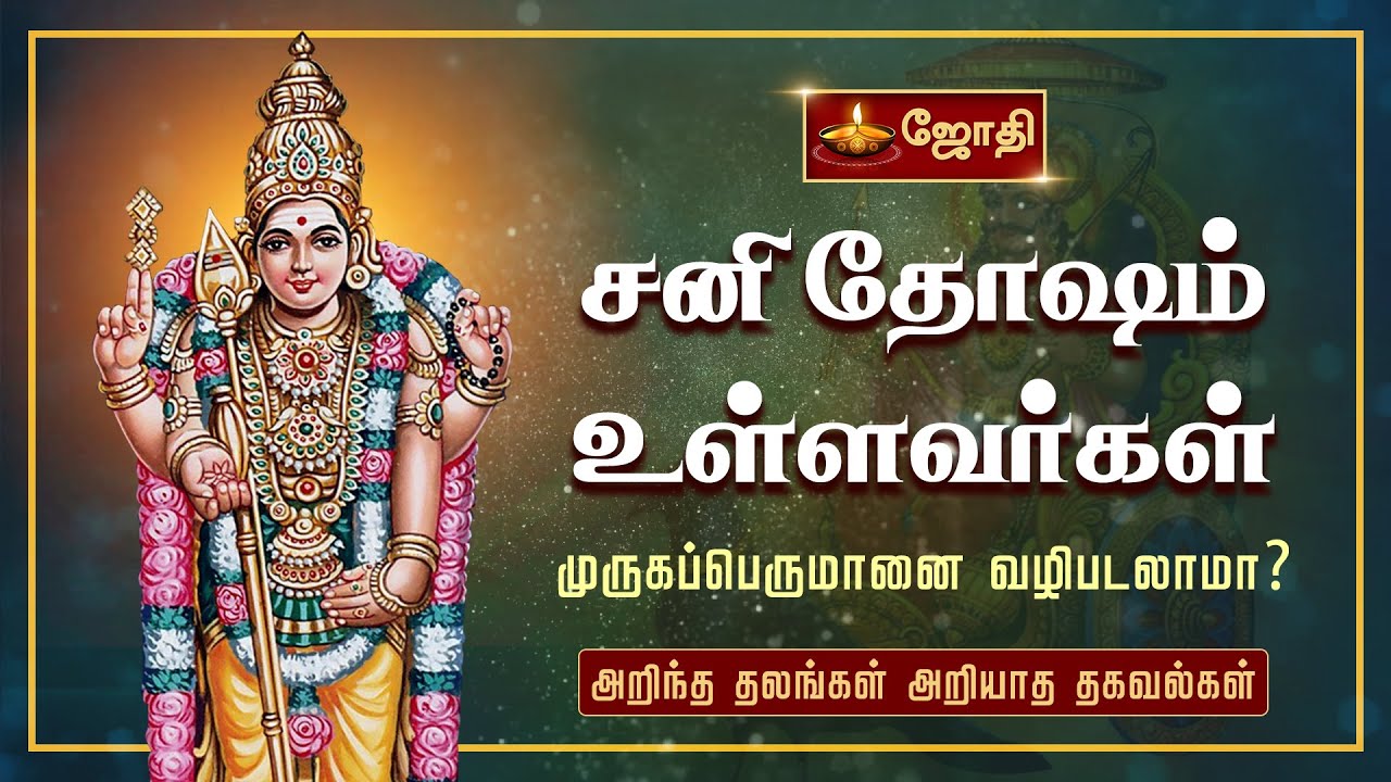 சனி தோஷம் உள்ளவர்கள் முருகப்பெருமானை வழிபடலாமா? | Murugan temple history | Jothitv