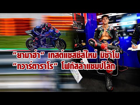 [MotoGP] "ยามาฮ่า" เทสต์แชสซีส์ใหม่ มิซาโน "กวาร์ตาราโร" โฟกัส 4 เรซสุดท้ายล่าแชมป์โลก โมโตจีพี