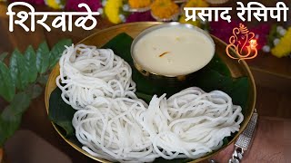 गणपती विशेष नारळाच्या रसातील शिरवाळे | Shirvale Recipe in Marathi | Shirwale | बाप्पाचा प्रसाद  screenshot 3