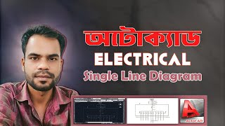অটোক্যাড দিয়ে ইলেক্ট্রিক্যাল SLD ড্রয়িং| How to Draw Electrical Sld Diagram in Autocad