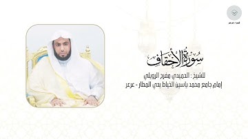 سورة الأحقاف للشيخ الحميدي مفرح الرويلي من ليالي رمضان ١٤٤٦هـ