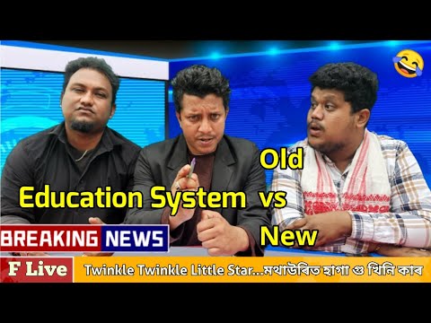 Education System •Old vs New || OLlaCrazy || NEW ASSAMESE FUNNY VIDEO 2024