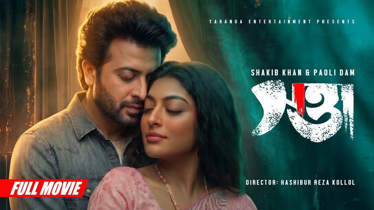 Satta | Bangla Movie | Sakib Khan | Paoli Dam