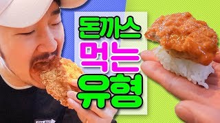 돈까스 먹는 10가지 유형 (디진다돈까스 도전?) [웃소 Wootso]