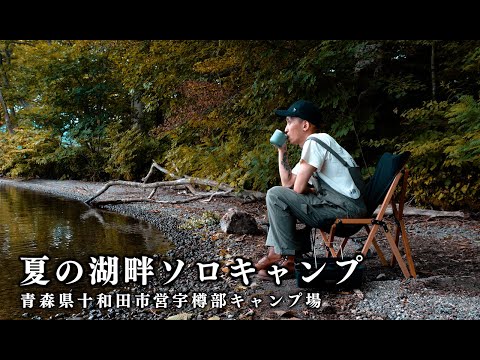 夏の湖畔でソロキャンプ　ちょい見せ動画 　青森県十和田市営宇樽部キャンプ場