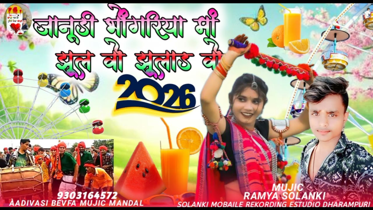 🎡जानूडी भोंगरिया मां ll❤️🍊झूल झूलड़ वो😭 Supar special Aadivashi bevfa Sangit Ramya सोलंकी2026 