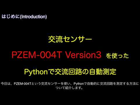 PZEM-004T Ver3 を使ったPythonでの交流回路の測定 Measurement of AC circuit using PZEM-004T Version3 with Python