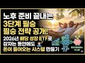 노후 준비 끝내는 3단계 필승 전략 공개! 2026년 배당 성장 ETF로 잠자는 동안에도 돈이 들어오는 시스템 만들기