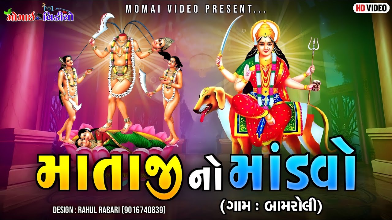 Live BAMROLI MATAJI NO MANDAVO #MOMAI_VIDEO_DHOKALVA_7069182150