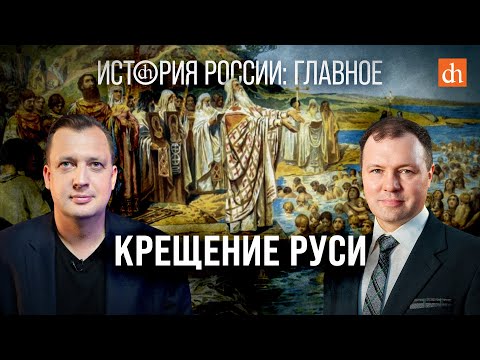 Часть 7. Крещение Руси/Кирилл Назаренко и Егор Яковлев