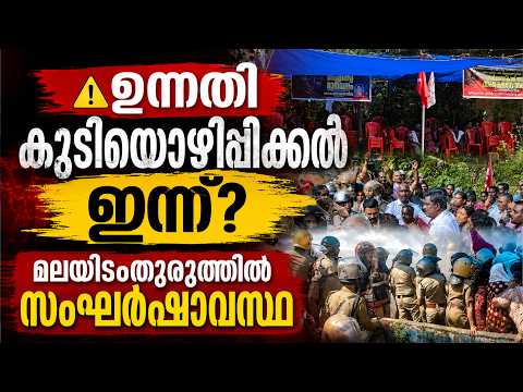 ഉന്നതിയിൽ ഇന്ന് എന്ത് സംഭവിക്കും? CPIM's Human Shield vs Court Order! 🔴| KOTTARAKARAMEDIA