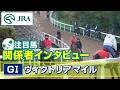 【注目馬 関係者インタビュー】2026年 ヴィクトリアマイル｜JRA公式
