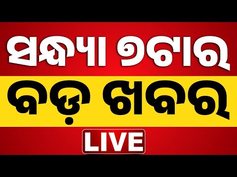 🔴Live ଓଡ଼ିଶାର ସବୁଠୁ ବଡ଼ ଖବର 7PM News | Ratha Jatra | Puri Bahuda Yatra | Breaking News | Kanak News