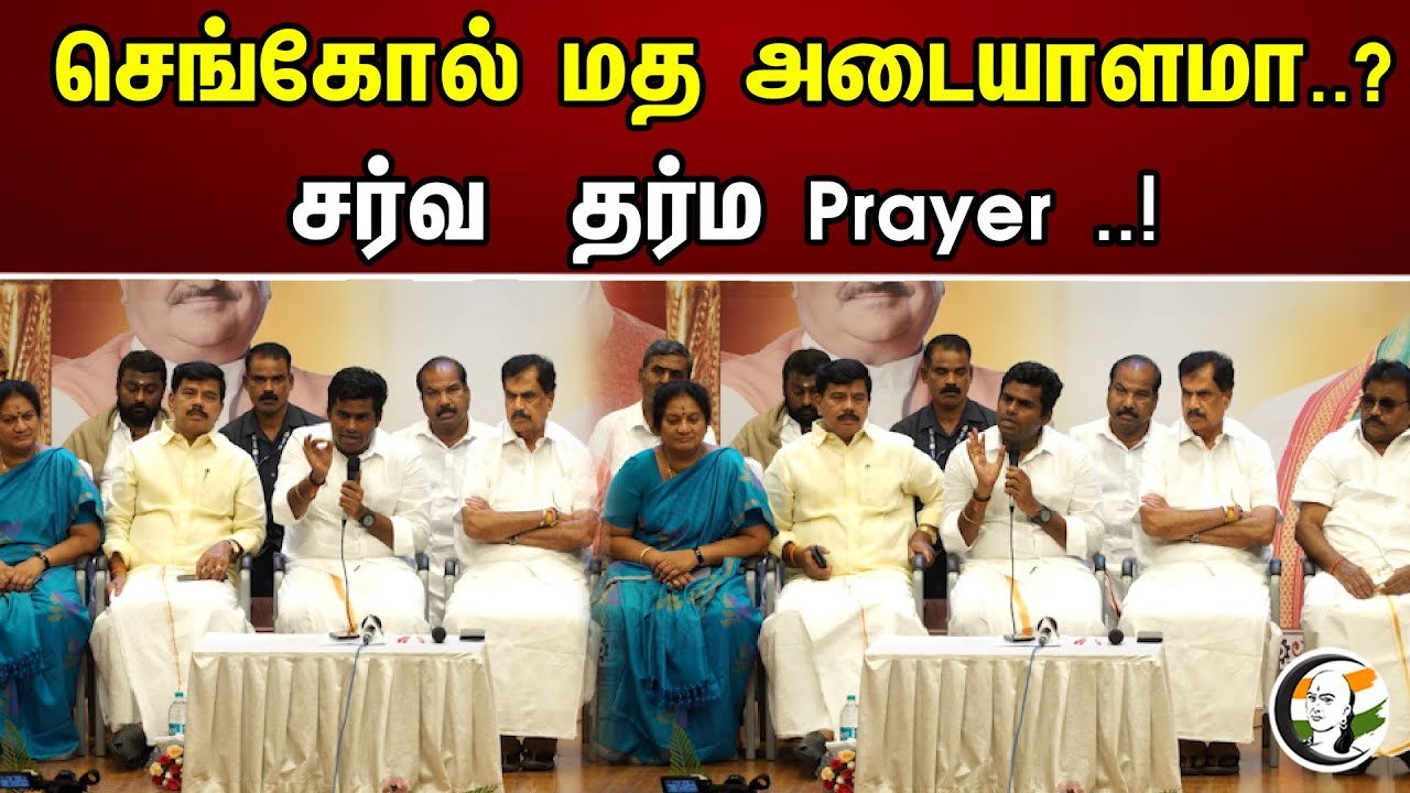செங்கோல் மத அடையாளமா..? சர்வ தர்ம Prayer ..! | Annamalai Latest Press meet | Bjp | Dmk | Annamalai