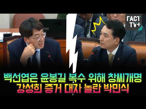 백선엽은 윤봉길 복수 위해 창씨개명...강성희 증거 대자 놀란 <strong>박민식</strong>