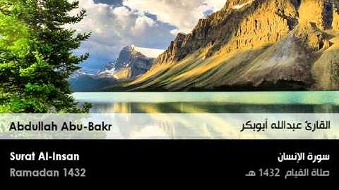 عبدالله أبوبكر - سورة الإنسان من صلاة القيام 1432