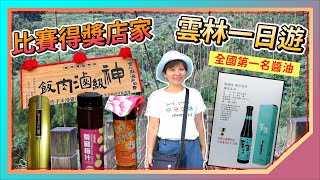 雲林西螺斗南華山一日遊：全國第一名的不上妝醬油｜比賽亞軍的滷肉飯｜出國比賽的黃金彩虹麵｜西螺東市場｜大鐘嬸麵舖｜小豬漫步手作廚房｜新芳園醬油工廠｜華山遊客服務中心｜雲林景點｜雲林餐廳｜大仁哥愛旅行