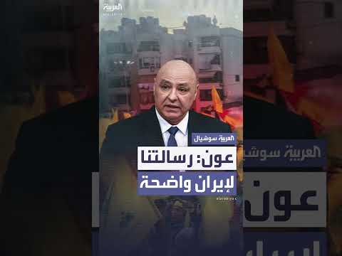 عون يحذر إيران من التدخل في الشؤون اللبنانية