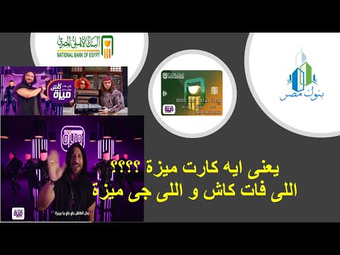 كل ما تريد معرفته عن كارت ميزة من البنك الأهلي المصري فيزا ميزة