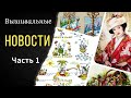 Вышивка заданиям зрителей/Куда я пропала/Финиши/Живой процесс/Невеста/Ключи/Скатерть/Грибы/Календарь