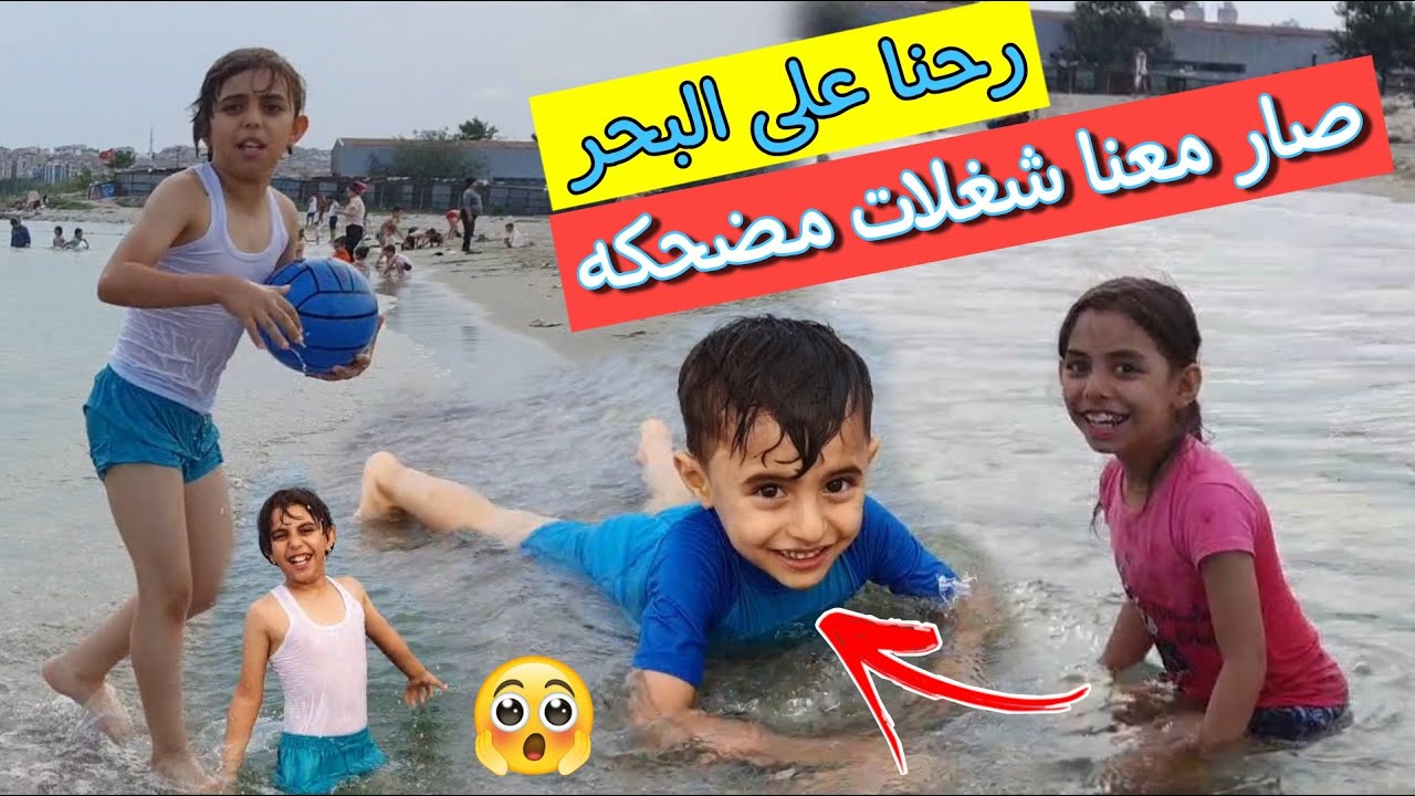 طلعنا مشوار على البحر وكان احلى يوم اسبحنا 🏊ولعبنا وصار مع شغلات مضحكه 😅🤽🤼