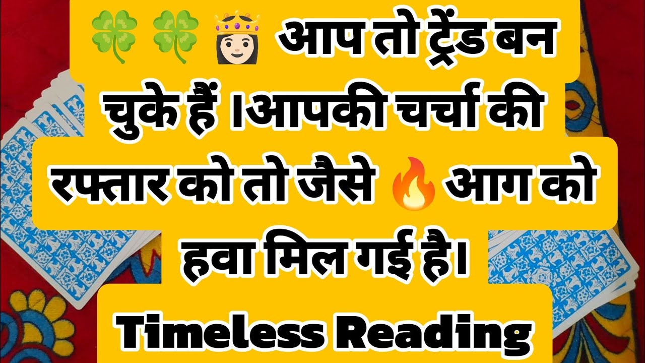 🍀🍀👸🏻 आप तो ट्रेंड बन चुके हैं ।आपकी चर्चा की रफ्तार को तो जैसे 🔥आग को हवा मिल गई है।