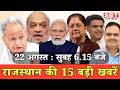 22 अगस्त: राजस्थान सुबह 6.15 बजे की 15 बड़ी खबरें | SBT News