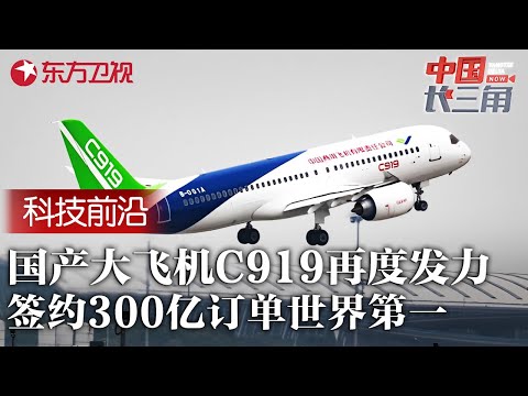 国产大飞机C919再度发力! 批量生产签约全球300亿订单, 增加国际新航线