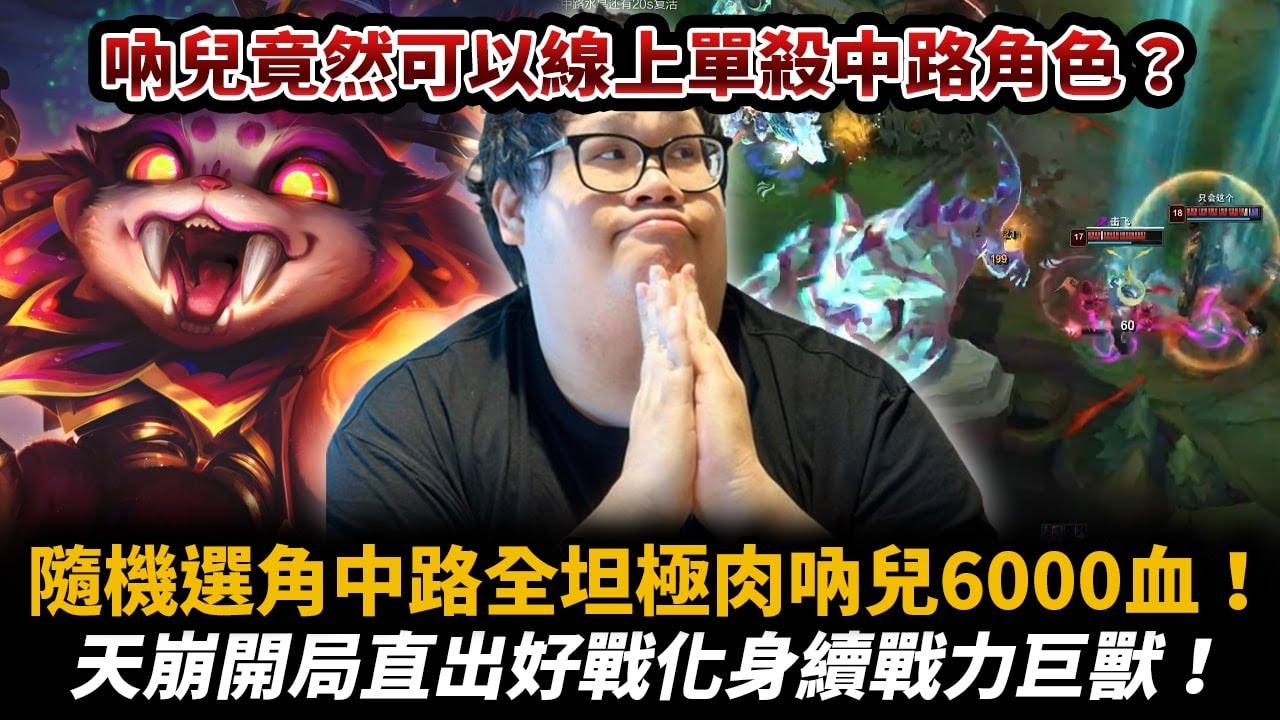 【Stanley】隨機選角全坦吶兒中路6000血超坦！天崩開局直出好戰化身續戰力巨獸！吶兒竟然可以線上單殺中路角色？上下都炸裂意外發現這樣出超強！