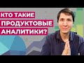 IT ПРОФЕССИИ: продуктовый аналитик. Сколько получают? Что учить? Советы новичкам