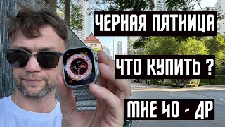 Что Купить В Чёрную Пятницу 🔥 Розыгрыш Смартфона Apple Iphone 15 И Honor Magic 5 Ultimate ! Мне 40