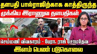 இராணுவத் தளபதிகளின் கண்ணில் மண்ணை தூவிய பால்ராஜ்!! வெளிவந்த உண்மைகள் | SemmaniMassGrave | Balraj