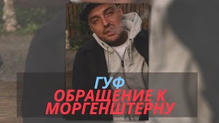 Моргенштерн не хочет выпускать совместку с Гуфом