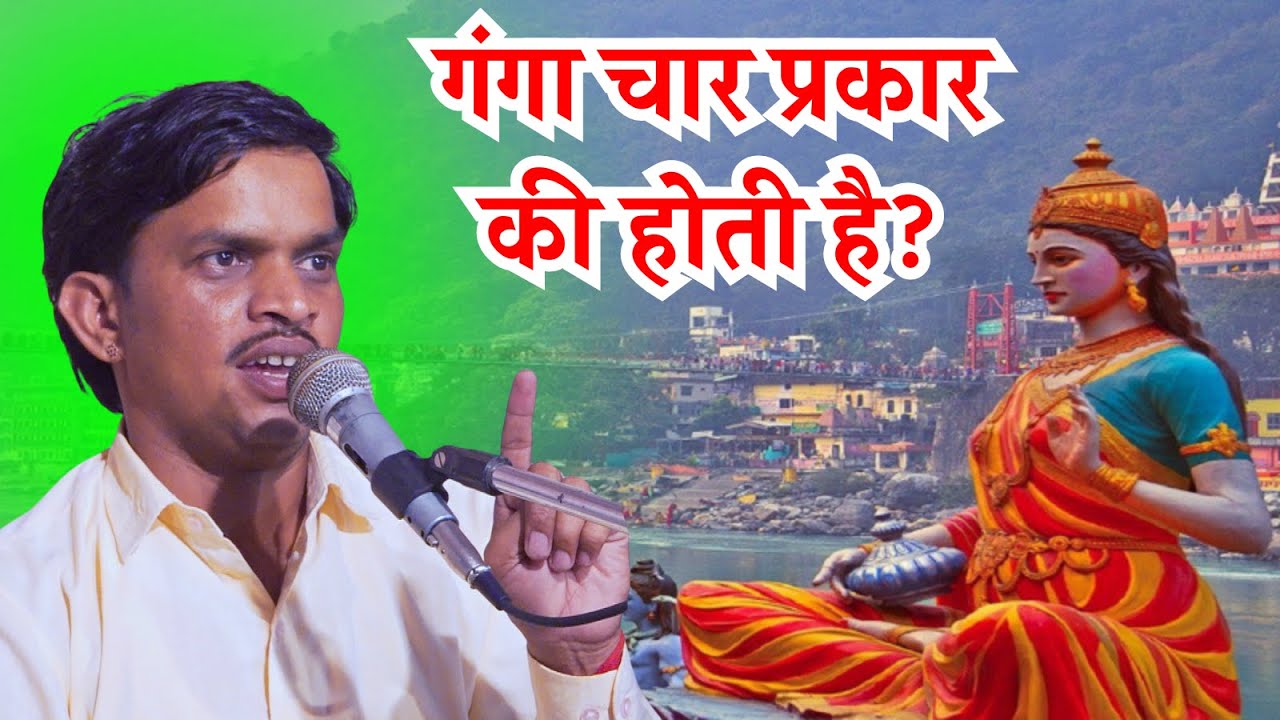 गंगा चार प्रकार की होती है| नवरतन बेरवाल| गंगा मैया की कथा| ganga maiya ki katha|