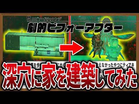 【思わず２度見】見たらすぐ作りたくなる匠のオシャレハウス５選【ゼルダの伝説ティアーズオブザキングダム】