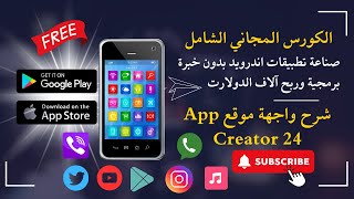 شرح واجهة موقع App Creator 24 | أول خطوة لإنشاء تطبيقك بدون برمجة! screenshot 5