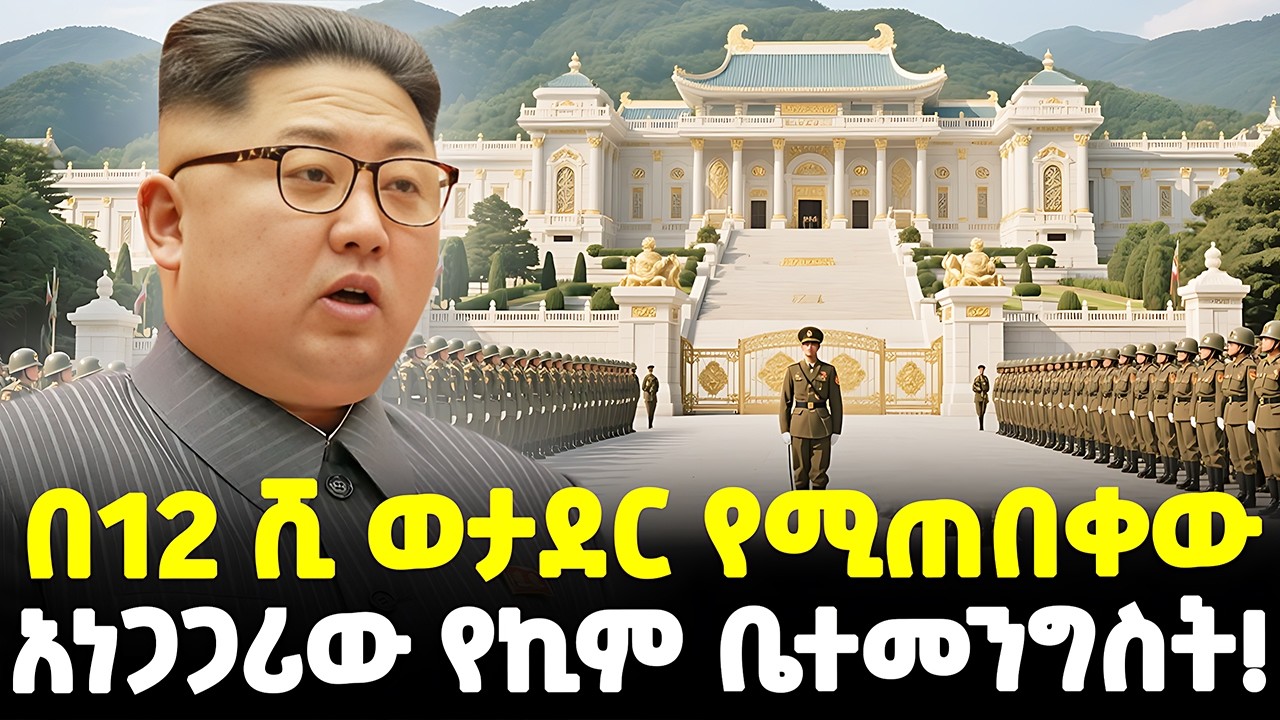 #ethiopia : 6ቱ ኒውክለር የማይደፍራቸው ቤተ መንግስቶች! | ለማመን የሚከብደው የደህንነት ጥበቃ! | @Meshualekia - መሿለኪያ