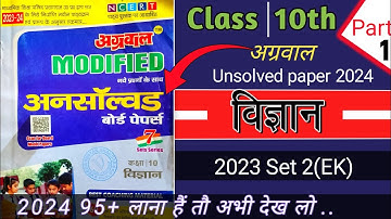 Class 10th Science Agrawal Unsolved pepar 2023 Set 2 (EK) part 1 || science unsolved set 2 (EK)