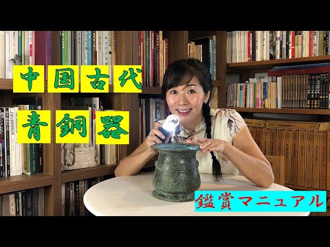 中国古代☆青銅器☆鑑賞マニュアル - YouTube