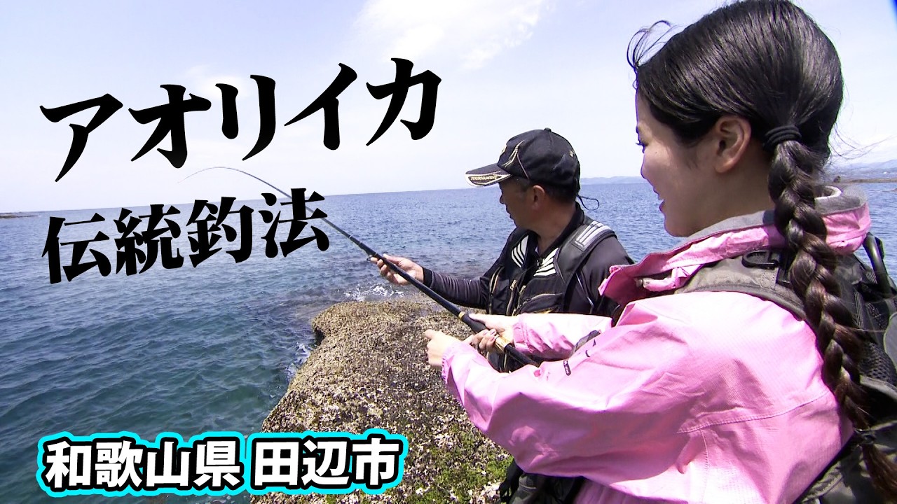 のののんが和歌山伝統釣法「ヤエン」でアオリイカを狙う！ 『関西発