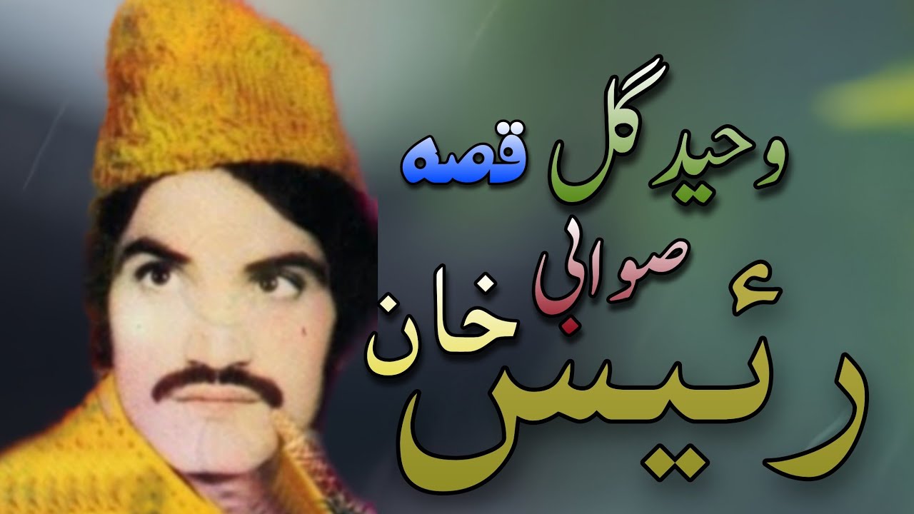 Waheed Gul Qessa Raees khan sawabi pashto new qisa 2025