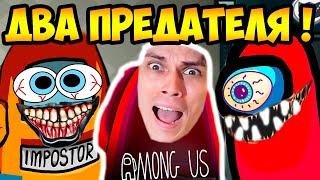 ДВА ПРЕДАТЕЛЯ В AMONG US ! НА ПОМОЩЬ !!