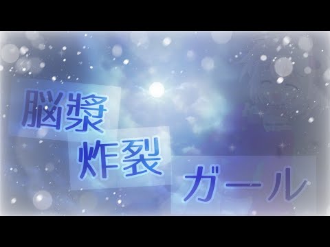 【本気PV】脳漿炸裂ガール