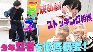 少年忍者 【全員アンケート第２弾】メンバーの知られざる秘密が明らかに…