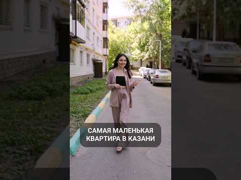 Самая маленькая квартира в Казани #татарстан #казань #маленькаяквартира