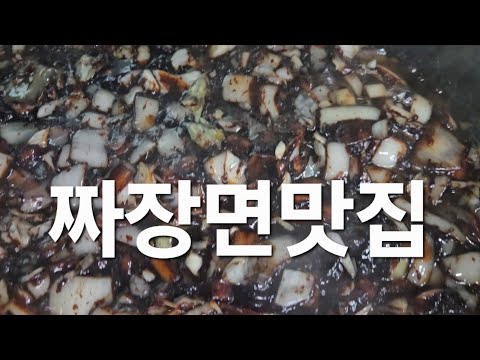 짜장면 소스 만들기 화성시 마도면 옛날맛짜장 #화성맛집 #경기맛집 #짬뽕맛집 #짜장맛집 #간짜장맛집 #대부도맛집 #제부도맛집 #전곡항맛집 #궁평항맛집 