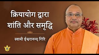 Peace and Prosperity through Kriya Yoga | क्रियायोग द्वारा शांति और समृद्धि | A Talk by YSS Sannyasi