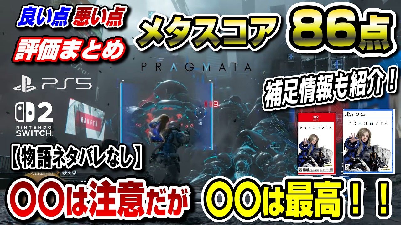 【ネタバレなし】スコア86点!プラグマタ 良い点 悪い点 評判まとめ & どんなゲームか紹介 買うべき? PS5 Switch2 カプコン新作アクションアドベンチャー 感想