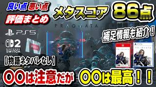 【ネタバレなし】スコア86点！プラグマタ 良い点 悪い点 評判まとめ & どんなゲームか紹介 買うべき？ PS5 Switch2 カプコン新作アクションアドベンチャー 感想